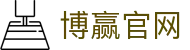 博赢官网 - (中国)永州博赢官网控股集团有限公司欢迎您